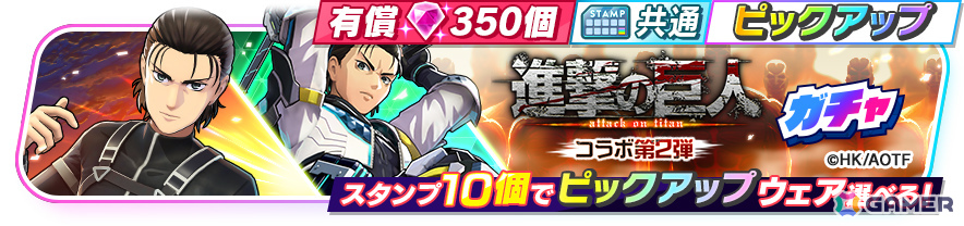 「フェスバ＋」×「進撃の巨人」コラボイベント第2弾が開催！エレン（CV：梶裕貴）のバトルウェア2種がピックアップでガチャに登場の画像