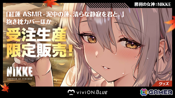 「勝利の女神：NIKKE」紅蓮の限定グッズがviviON BLUEに登場！ASMRとリンクした描きおろし抱き枕カバーやタペストリーなどを受注販売の画像1