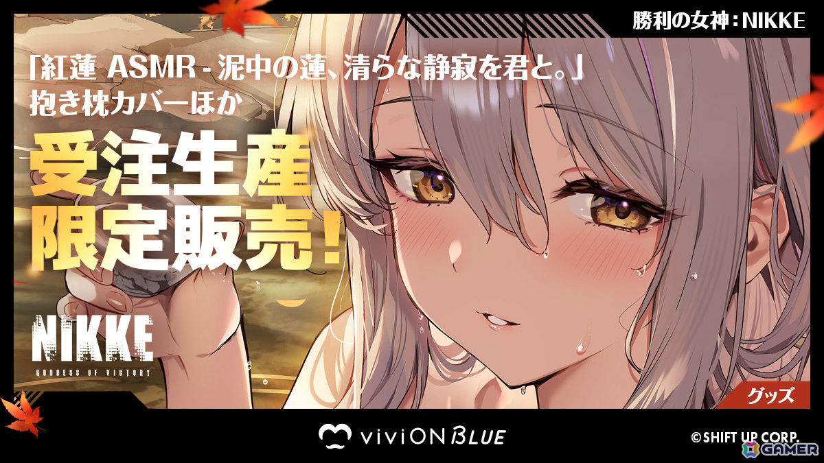 勝利の女神：NIKKE」紅蓮の限定グッズがviviON BLUEに登場！ASMRと