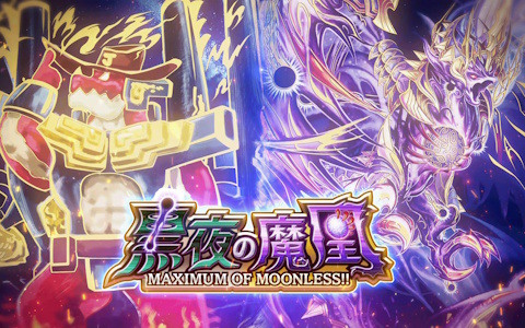 「DUEL MASTERS PLAY'S」第33弾カードパック「黒夜の魔凰 -MAXIMUM OF MOONLESS!!-」ティザームービーが公開!