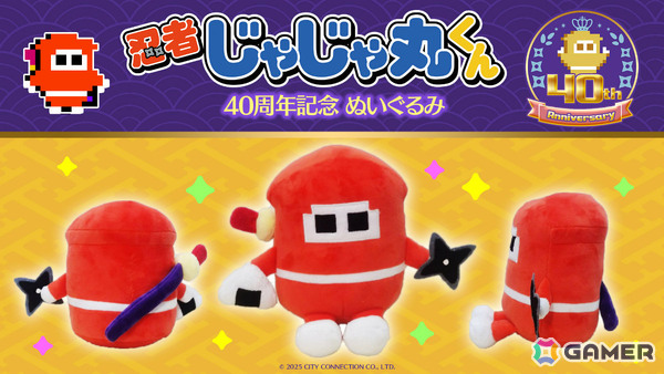 「忍者じゃじゃ丸くん」40周年を記念したぬいぐるみがシティコネクション 20周年記念感謝祭で先行販売の画像1