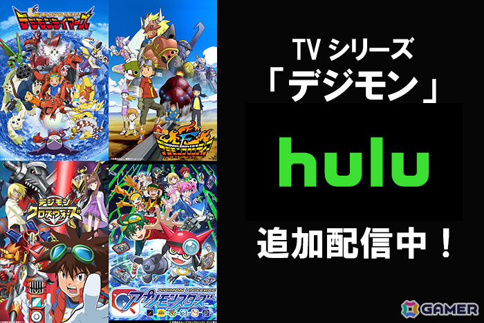 デジモンアニメ「テイマーズ」「フロンティア」「クロスウォーズ」「アプリモンスターズ」がHuluで追加配信！の画像
