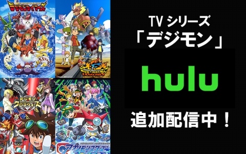 デジモンアニメ「テイマーズ」「フロンティア」「クロスウォーズ」「アプリモンスターズ」がHuluで追加配信!