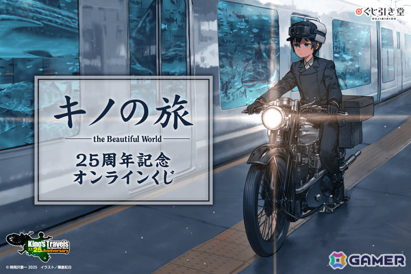 「キノの旅 the Beautiful World」25周年記念オンラインくじが11月18日よりくじ引き堂で販売開始！の画像1