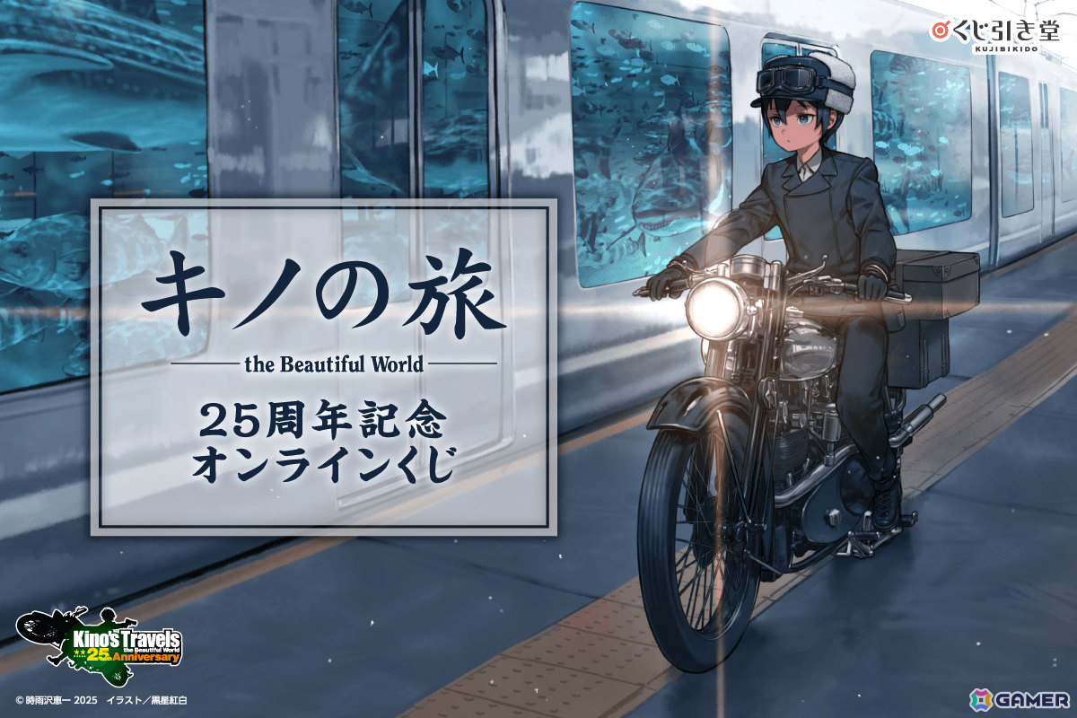 「キノの旅 the Beautiful World」25周年記念オンラインくじが11月18日よりくじ引き堂で販売開始！の画像