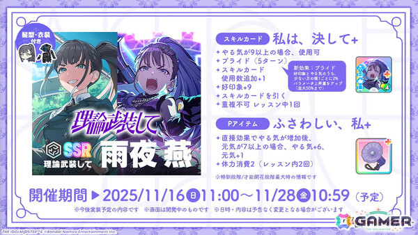 「学マス」雨夜燕（CV：天音ゆかり）プロデュース開始直前！楽曲「理論武装して」の実装やガシャ、1.5周年情報などが一挙発表の画像20