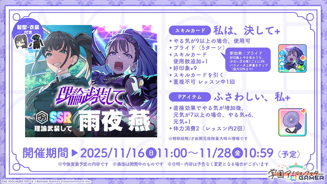 「学マス」雨夜燕（CV：天音ゆかり）プロデュース開始直前！楽曲「理論武装して」の実装やガシャ、1.5周年情報などが一挙発表の画像