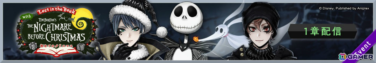 「ツイステ」イベント「Lost in the Book with Tim Burton's The Nightmare Before Christmas ~初めてのクリスマス~」が11月21日より開催!の画像