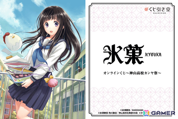 コミック「氷菓」オンラインくじが11月18日よりくじ引き堂で販売開始！タスクオーナ先生によるカラーイラストを使った複製原画などが賞品にの画像1