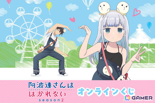 TVアニメ「阿波連さんははかれない season2」遊園地がテーマの描き下ろしグッズをゲットできるオンラインくじが登場！の画像1
