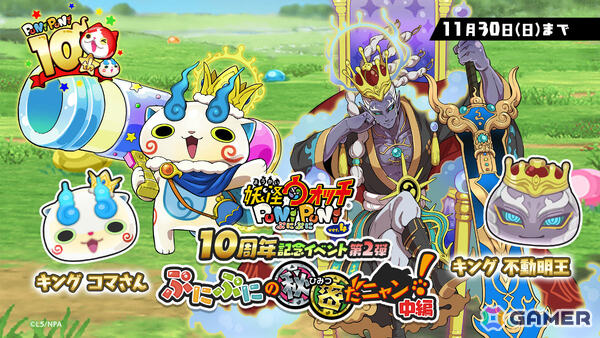 「妖怪ウォッチ ぷにぷに」10周年記念イベント第2弾が開催！キング コマさんやキング 不動明王がラインナップしたガシャもの画像1