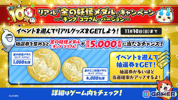 「妖怪ウォッチ ぷにぷに」10周年記念イベント第2弾が開催！キング コマさんやキング 不動明王がラインナップしたガシャもの画像6