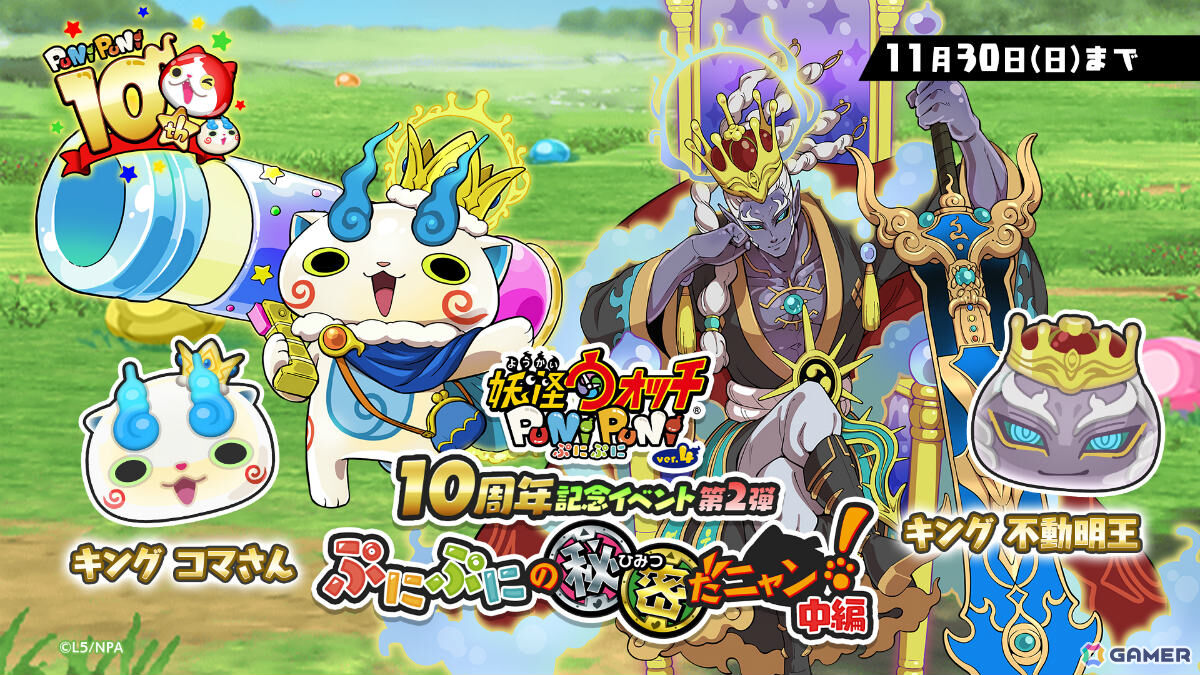 「妖怪ウォッチ ぷにぷに」10周年記念イベント第2弾が開催！キング コマさんやキング 不動明王がラインナップしたガシャもの画像