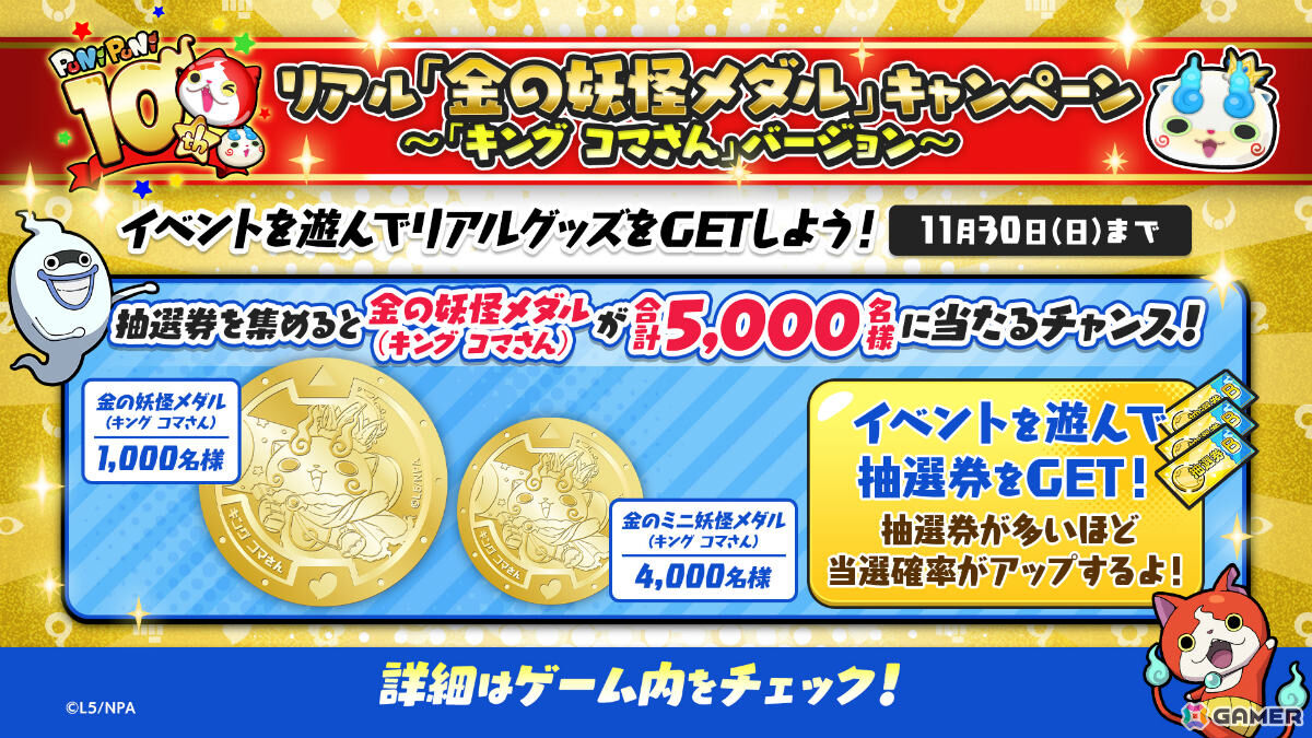 「妖怪ウォッチ ぷにぷに」10周年記念イベント第2弾が開催！キング コマさんやキング 不動明王がラインナップしたガシャもの画像