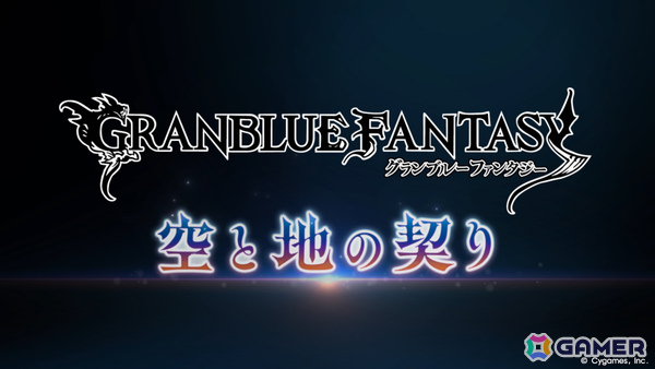 「グラブル」12月に公開となるメインクエスト新章「空と地の契り」編のティザームービーが解禁!動画後半には新規描き下ろしイラストもの画像