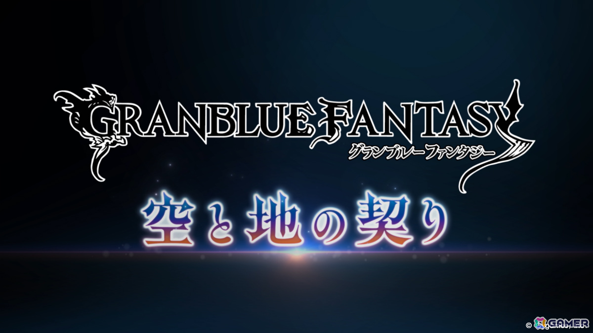 「グラブル」12月に公開となるメインクエスト新章「空と地の契り」編のティザームービーが解禁！動画後半には新規描き下ろしイラストもの画像1