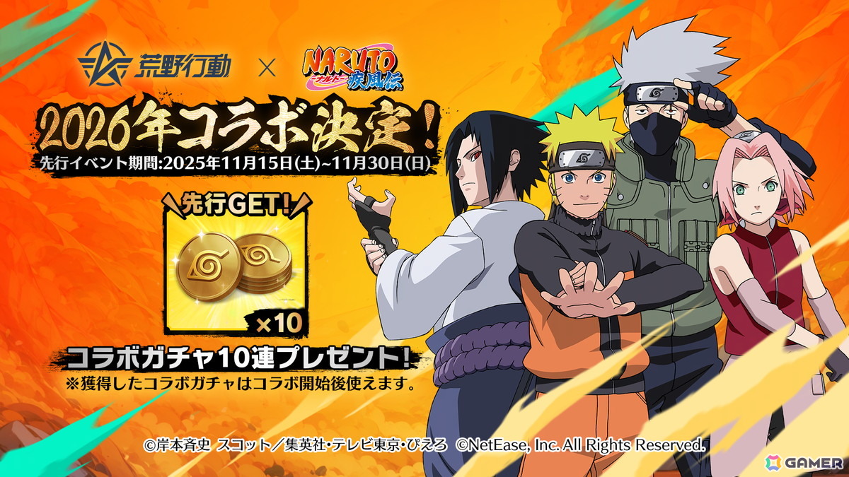 「荒野行動」で「NARUTO-ナルト- 疾風伝」コラボが2026年に開催決定！実写PVが公開にの画像