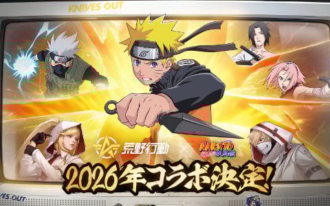 「荒野行動」で「NARUTO-ナルト- 疾風伝」コラボが2026年に開催決定！実写PVが公開に