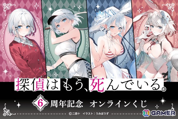 MF文庫Jの人気作品「探偵はもう、死んでいる。」6周年を記念したオンラインくじが登場！過去のフェアイラストや口絵イラストを使用したグッズを展開の画像1