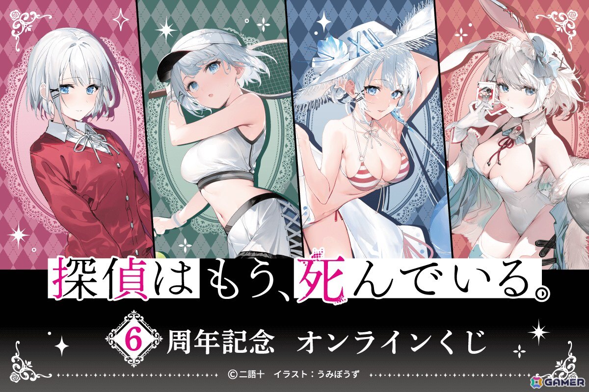 MF文庫Jの人気作品「探偵はもう、死んでいる。」6周年を記念したオンラインくじが登場！過去のフェアイラストや口絵イラストを使用したグッズを展開の画像