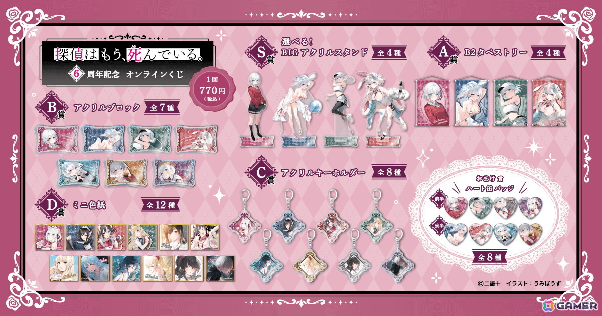 MF文庫Jの人気作品「探偵はもう、死んでいる。」6周年を記念した