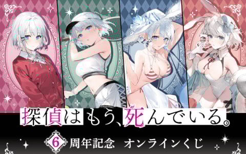 MF文庫Jの人気作品「探偵はもう、死んでいる。」6周年を記念したオンラインくじが登場！過去のフェアイラストや口絵イラストを使用したグッズを展開