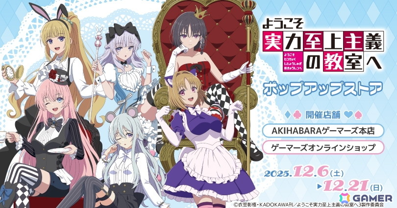 TVアニメ「ようこそ実力至上主義の教室へ」ポップアップストアが