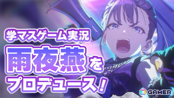 「学マス」のリリース1.5周年をゲーム実況で（勝手に）お祝い！11月17日19時30分より雨夜燕をプロデュースします！の画像1