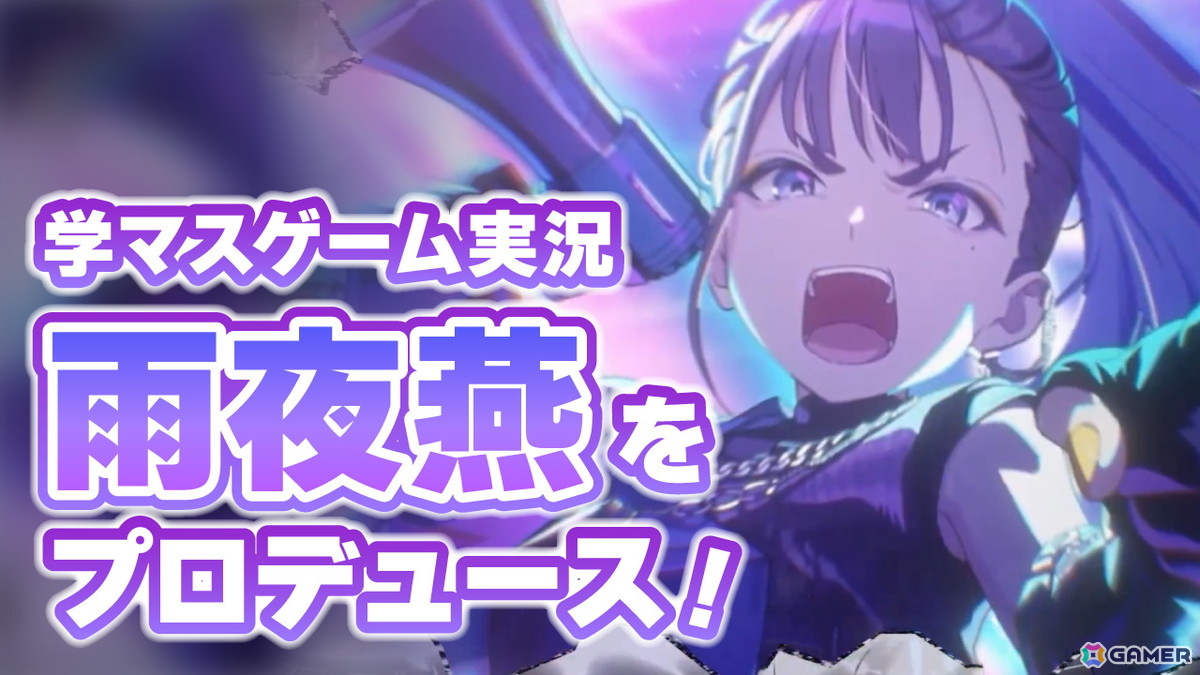 「学マス」のリリース1.5周年をゲーム実況で（勝手に）お祝い！11月17日19時30分より雨夜燕をプロデュースします！の画像
