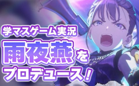 「学マス」のリリース1.5周年をゲーム実況で（勝手に）お祝い！11月17日19時30分より雨夜燕をプロデュースします！
