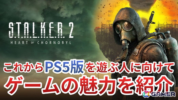 PS5版「S.T.A.L.K.E.R. 2: Heart of Chornobyl」発売記念！初めて“ゾーン”に踏み入る新米ストーカーに向けてゲームの魅力を動画で紹介の画像1