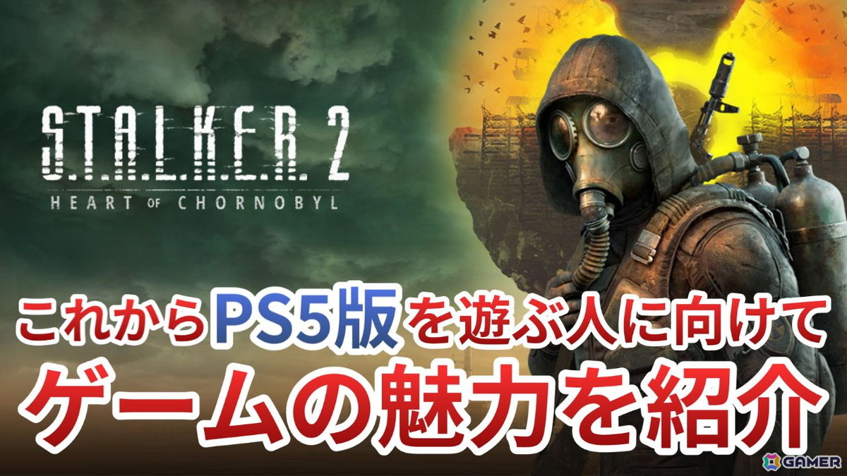 PS5版「S.T.A.L.K.E.R. 2: Heart of Chornobyl」発売記念！初めて“ゾーン”に踏み入る新米ストーカーに向けてゲームの魅力を動画で紹介の画像