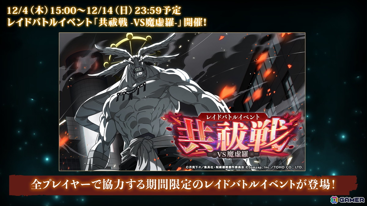 「呪術廻戦 ファントムパレード」メインストーリー「理非」「渋谷事変 閉門」が11月21日より2週連続公開！初のレイドバトルには最強の式神「魔虚羅」が登場の画像