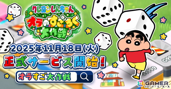 「クレヨンしんちゃん オラのすごろく大作戦」の正式サービス開始日が11月18日に決定！スマホとPCどちらでも遊べるブラウザすごろくゲームの画像1