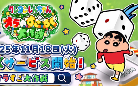 「クレヨンしんちゃん オラのすごろく大作戦」の正式サービス開始日が11月18日に決定！スマホとPCどちらでも遊べるブラウザすごろくゲーム