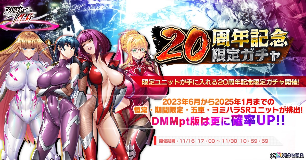 対魔忍20周年記念の特設サイトが公開！「対魔忍RPG」では記念の限定ガチャやリポストキャンペーンが実施中の画像