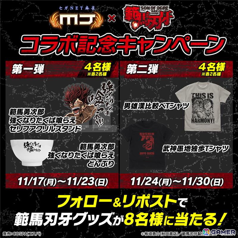 セガNET麻雀 MJ」シリーズでTVアニメ「範馬刃牙」コラボが開始！刃牙や