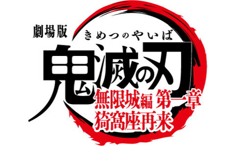 「劇場版『鬼滅の刃』無限城編 第一章 猗窩座再来」が日本映画として史上初の全世界興行収入1000億円突破!