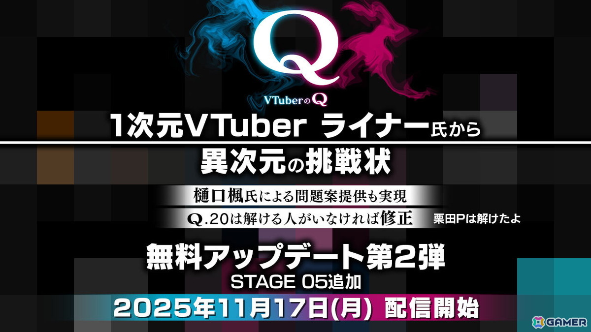「VTuberのQ」無料アップデート第2弾が配信！樋口楓さん、1次元VTuber ライナーさんなど総勢16名のVTuberが問題考案の画像