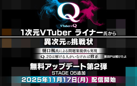 「VTuberのQ」無料アップデート第2弾が配信!樋口楓さん、1次元VTuber ライナーさんなど総勢16名のVTuberが問題考案
