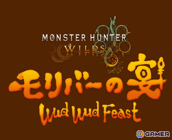 「ユニバーサル・クールジャパン 2025」10周年のフィナーレを飾る「モンスターハンターワイルズ ~モリバーの宴~」が11月19日より開催!の画像