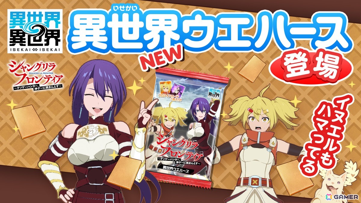 「異世界∞異世界」にアニメ「シャングリラ・フロンティア」のアーサー・ペンシルゴンとオイカッツォが登場！の画像