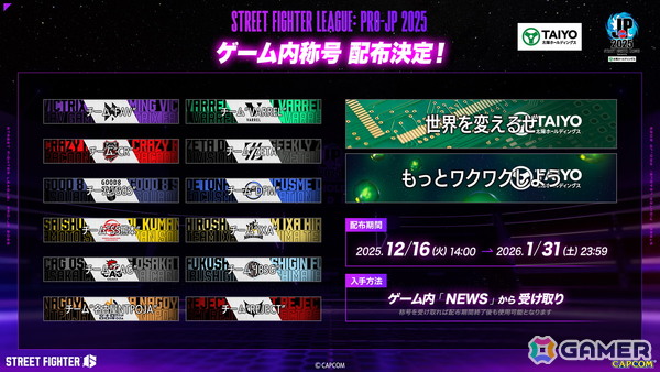 「ストリートファイター6」で「ストリートファイターリーグ: Pro-JP 2025」各チームのデザインをあしらった称号が12月16日より無料配信！の画像1