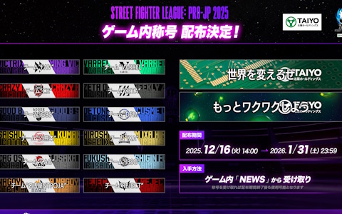 「ストリートファイター6」で「ストリートファイターリーグ: Pro-JP 2025」各チームのデザインをあしらった称号が12月16日より無料配信!