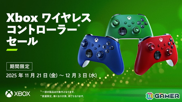 Xbox ワイヤレス コントローラーの一部製品を対象としたセールがAmazonなどの協賛販売店にて11月21日より開催！の画像1