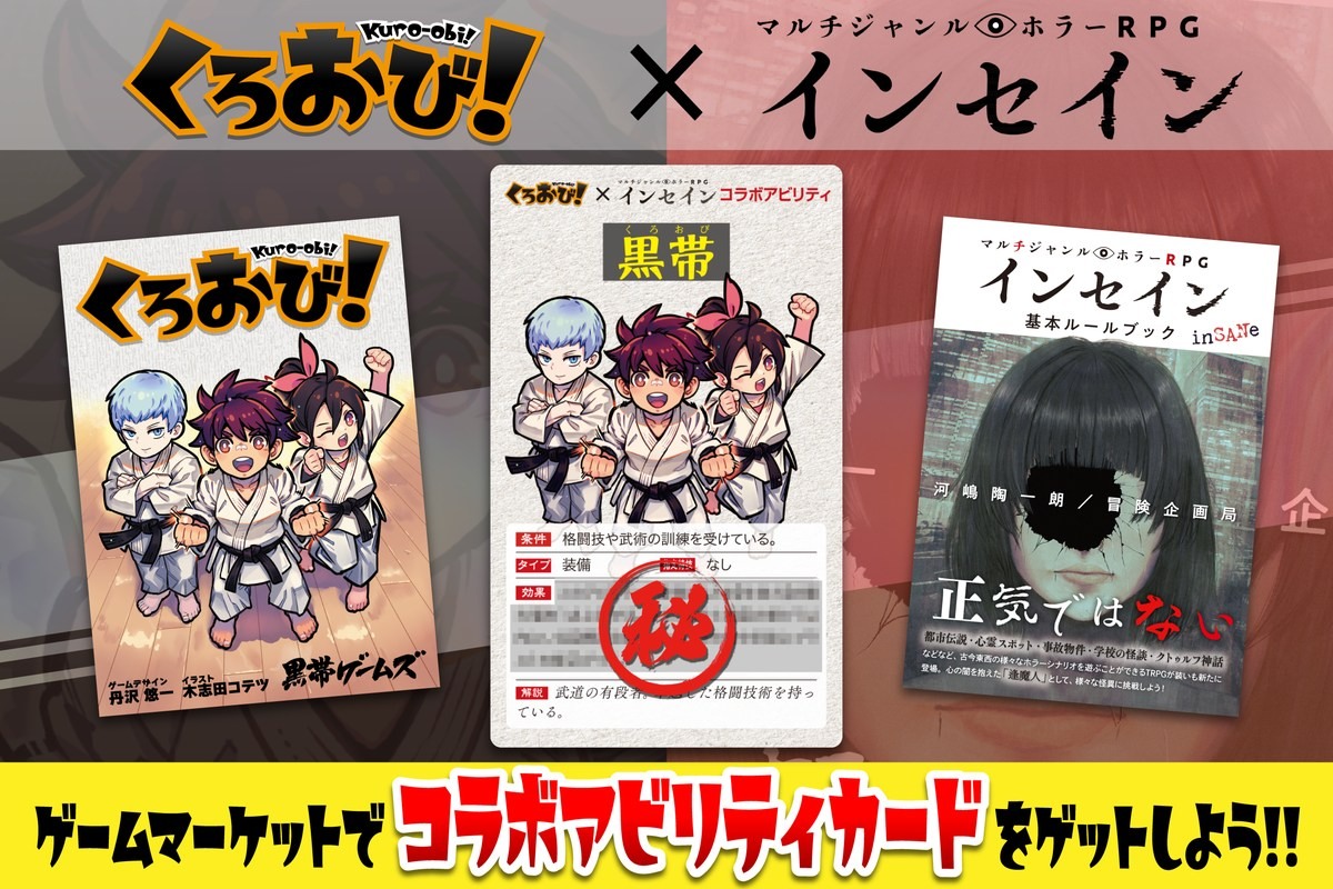 空手対戦カードゲーム「くろおび！」とTRPG「インセイン」がコラボ！「くろおび！」をゲームマーケット2025秋で購入すると「インセイン コラボカード」がもらえるの画像