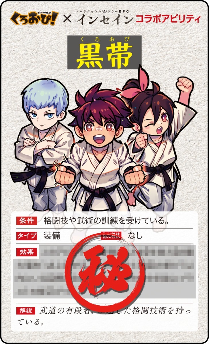 空手対戦カードゲーム「くろおび！」とTRPG「インセイン」がコラボ！「くろおび！」をゲームマーケット2025秋で購入すると「インセイン コラボカード」がもらえるの画像