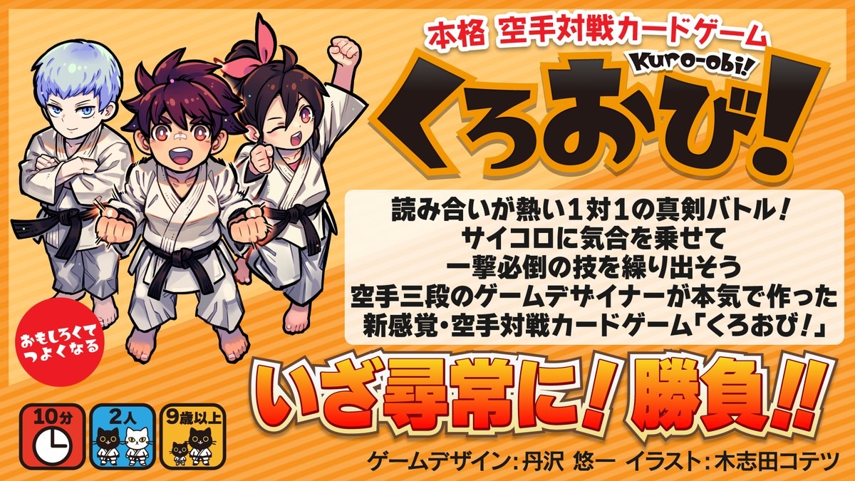 空手対戦カードゲーム「くろおび！」とTRPG「インセイン」がコラボ！「くろおび！」をゲームマーケット2025秋で購入すると「インセイン コラボカード」がもらえるの画像