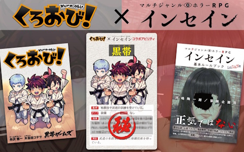 空手対戦カードゲーム「くろおび!」とTRPG「インセイン」がコラボ!「くろおび!」をゲームマーケット2025秋で購入すると「インセイン コラボカード」がもらえる