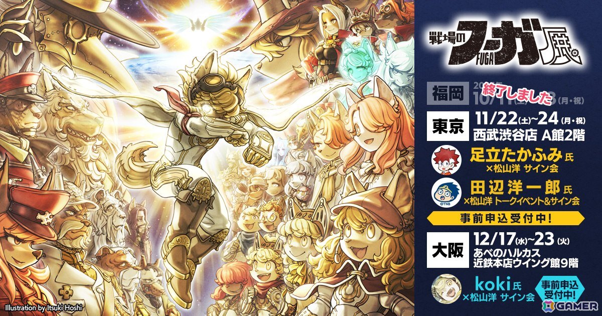 「戦場のフーガ展」大阪会場が12月17日より開催！12月20日にはkoki氏×松山洋氏によるサイン会を実施予定の画像